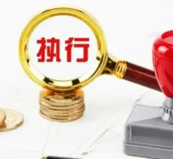 執行判決或仲裁裁決