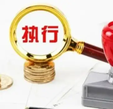 執行判決或仲裁裁決