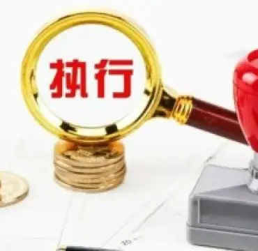 執行判決或仲裁裁決