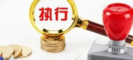 執行判決或仲裁裁決