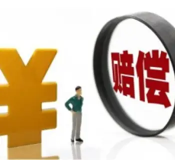 争取損害賠償
