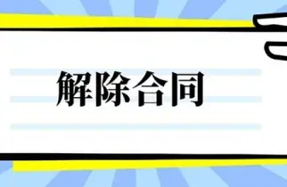 合同解除與撤銷