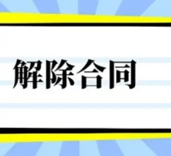 合同解除與撤銷