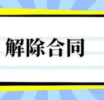 合同解除與撤銷