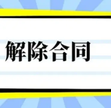 合同解除與撤銷