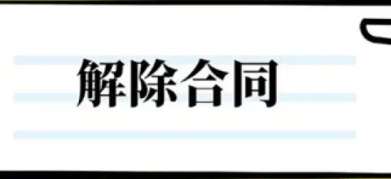 合同解除與撤銷
