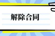 合同解除與撤銷