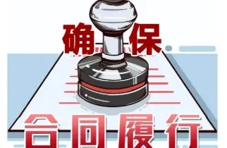 合同履行争議處理
