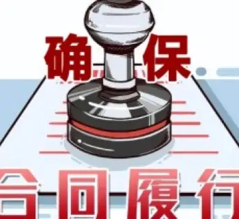 合同履行争議處理
