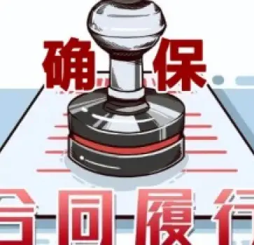 合同履行争議處理