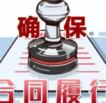 合同履行争議處理