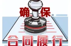合同履行争議處理