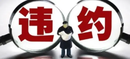 違約責任追究