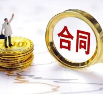 合同條款争議解決
