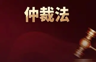 代理仲裁與訴訟