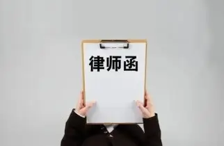 法律函件與談判