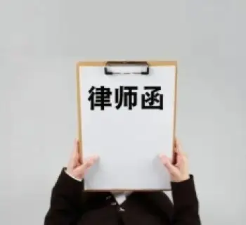 法律函件與談判