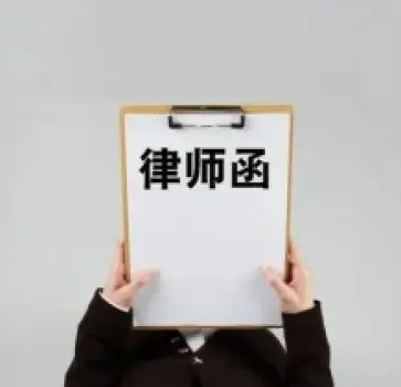 法律函件與談判