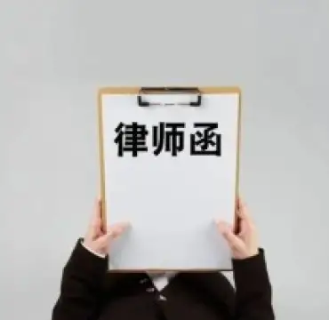 法律函件與談判