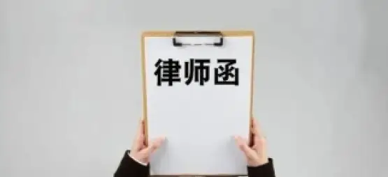 法律函件與談判
