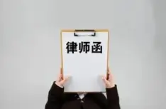 法律函件與談判