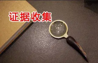 證據收集與準備