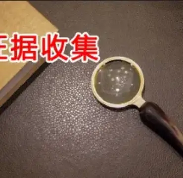 證據收集與準備