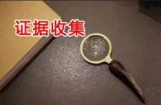 證據收集與準備