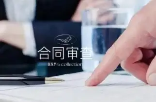 法律咨詢與合同審查