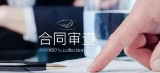 法律咨詢與合同審查