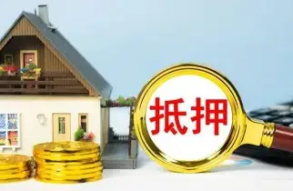 房産抵押與擔保糾紛