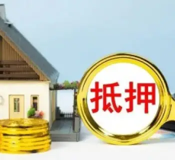 房産抵押與擔保糾紛