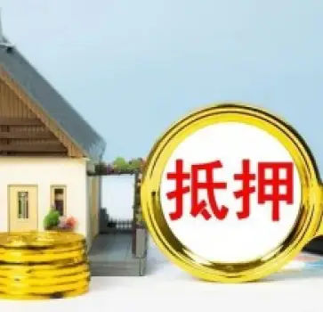 房産抵押與擔保糾紛