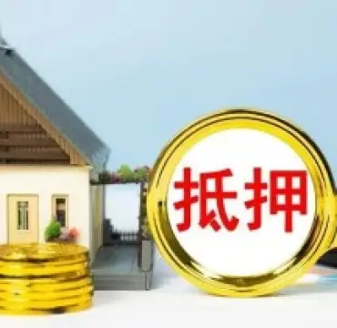 房産抵押與擔保糾紛