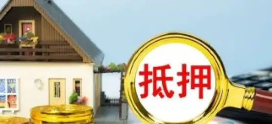 房産抵押與擔保糾紛