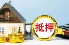 房産抵押與擔保糾紛