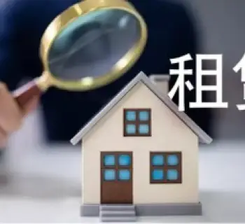 房屋租賃糾紛處理
