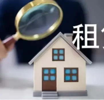 房屋租賃糾紛處理