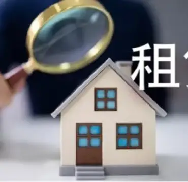 房屋租賃糾紛處理