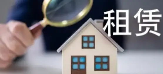 房屋租賃糾紛處理