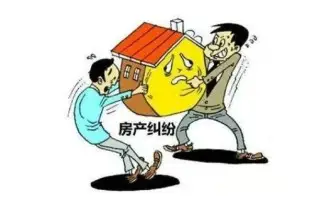 房産糾紛談判與調解