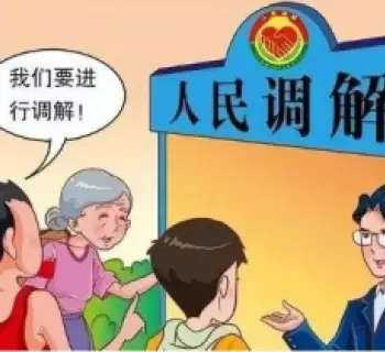 繼承糾紛的(de)調解與和(hé / huò)解