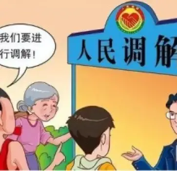繼承糾紛的(de)調解與和(hé / huò)解