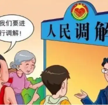 繼承糾紛的(de)調解與和(hé / huò)解