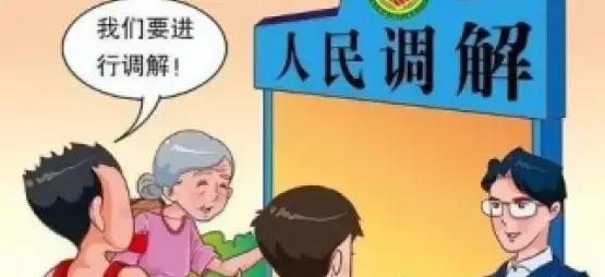 繼承糾紛的(de)調解與和(hé / huò)解