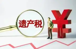 繼承稅務與财務規劃