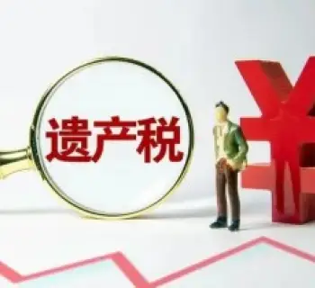 繼承稅務與财務規劃