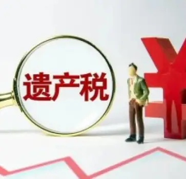 繼承稅務與财務規劃