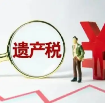 繼承稅務與财務規劃