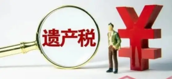 繼承稅務與财務規劃